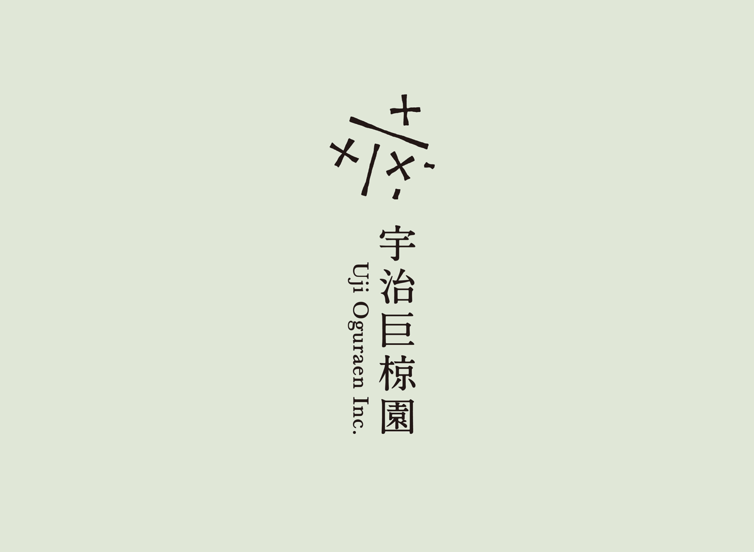宇治巨椋園