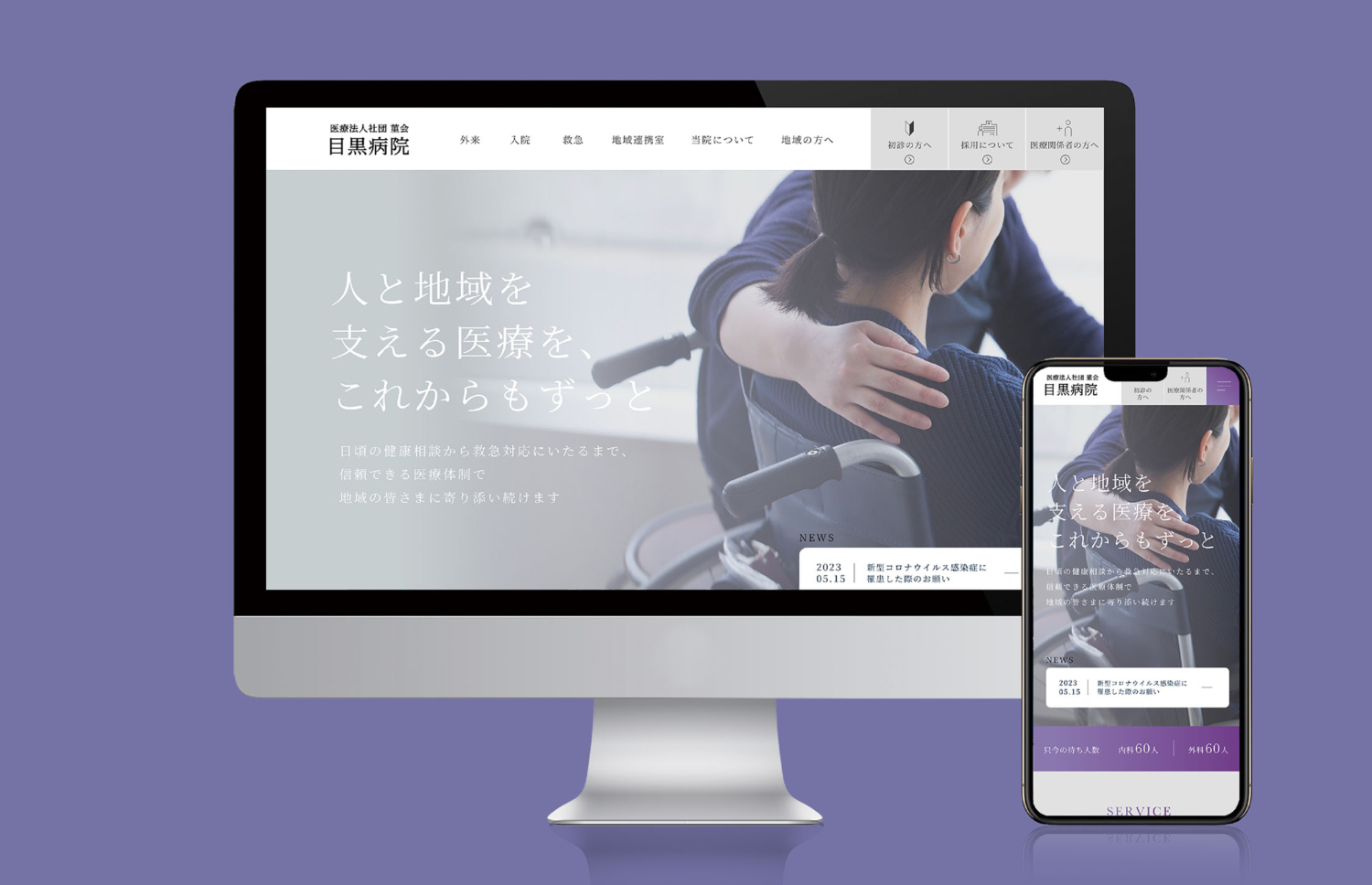 目黒病院 -地域に根付く医療機関であり続ける-