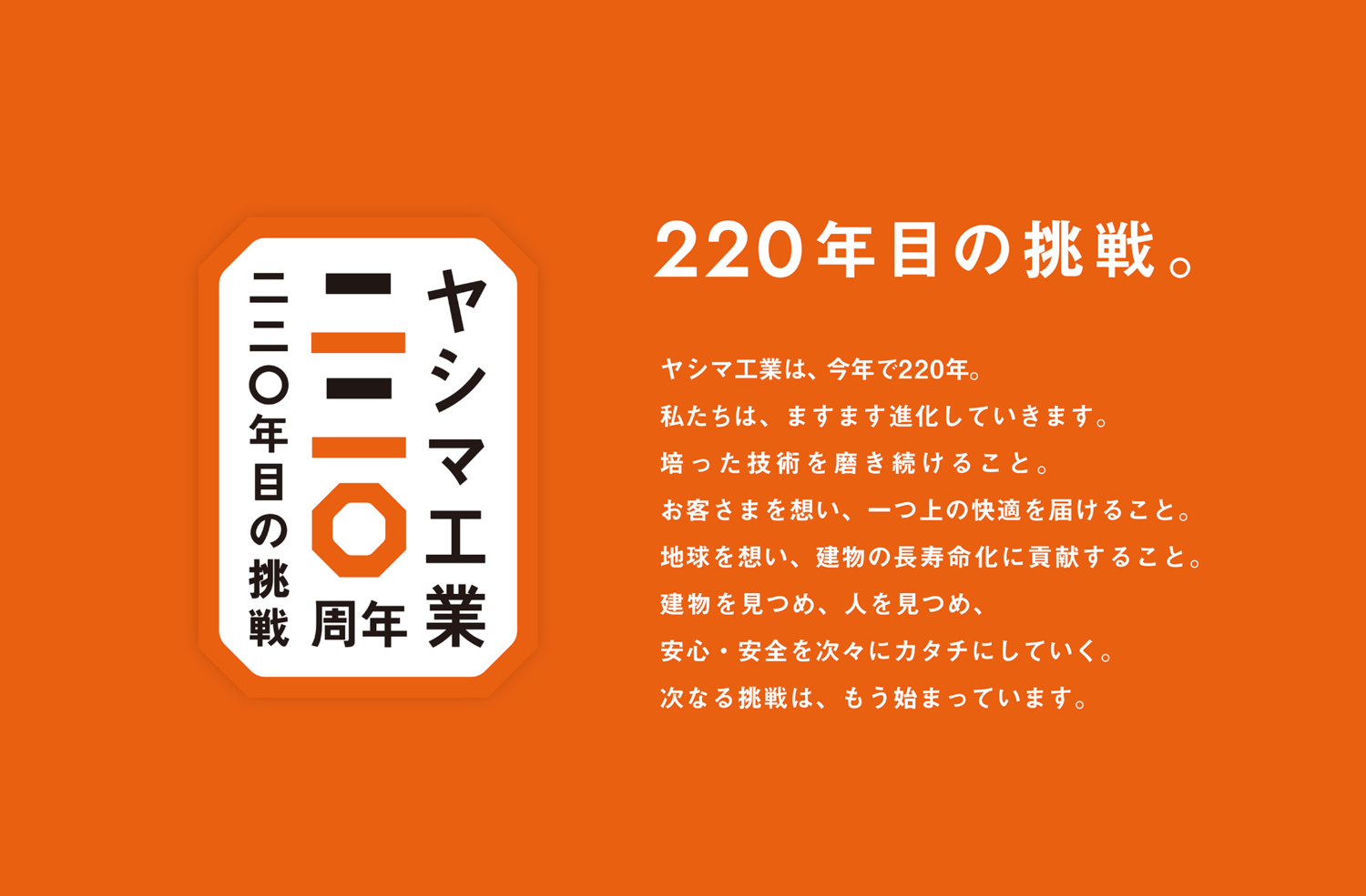 建物に、健康寿命を。 ヤシマ工業220年目のリブランディング
