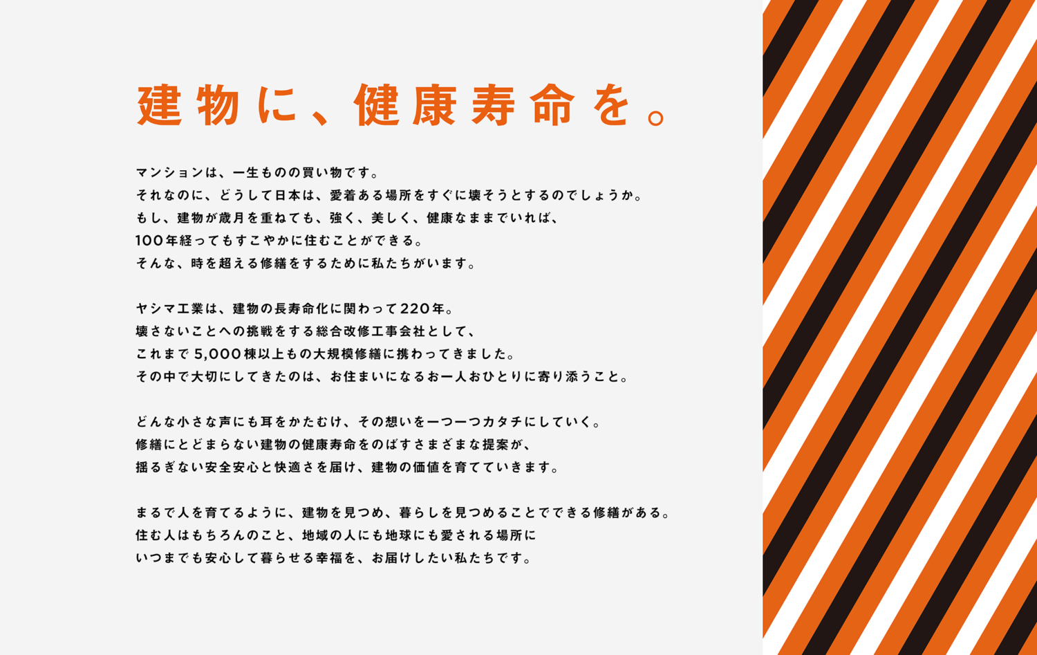 建物に、健康寿命を。 ヤシマ工業220年目のリブランディング