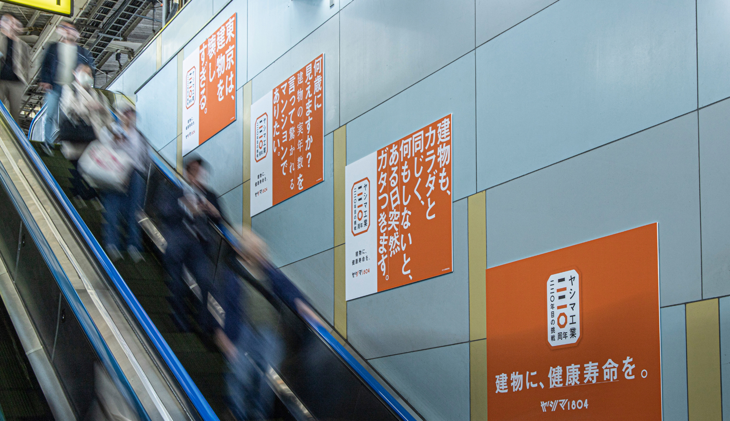 建物に、健康寿命を。 ヤシマ工業220年目のリブランディング