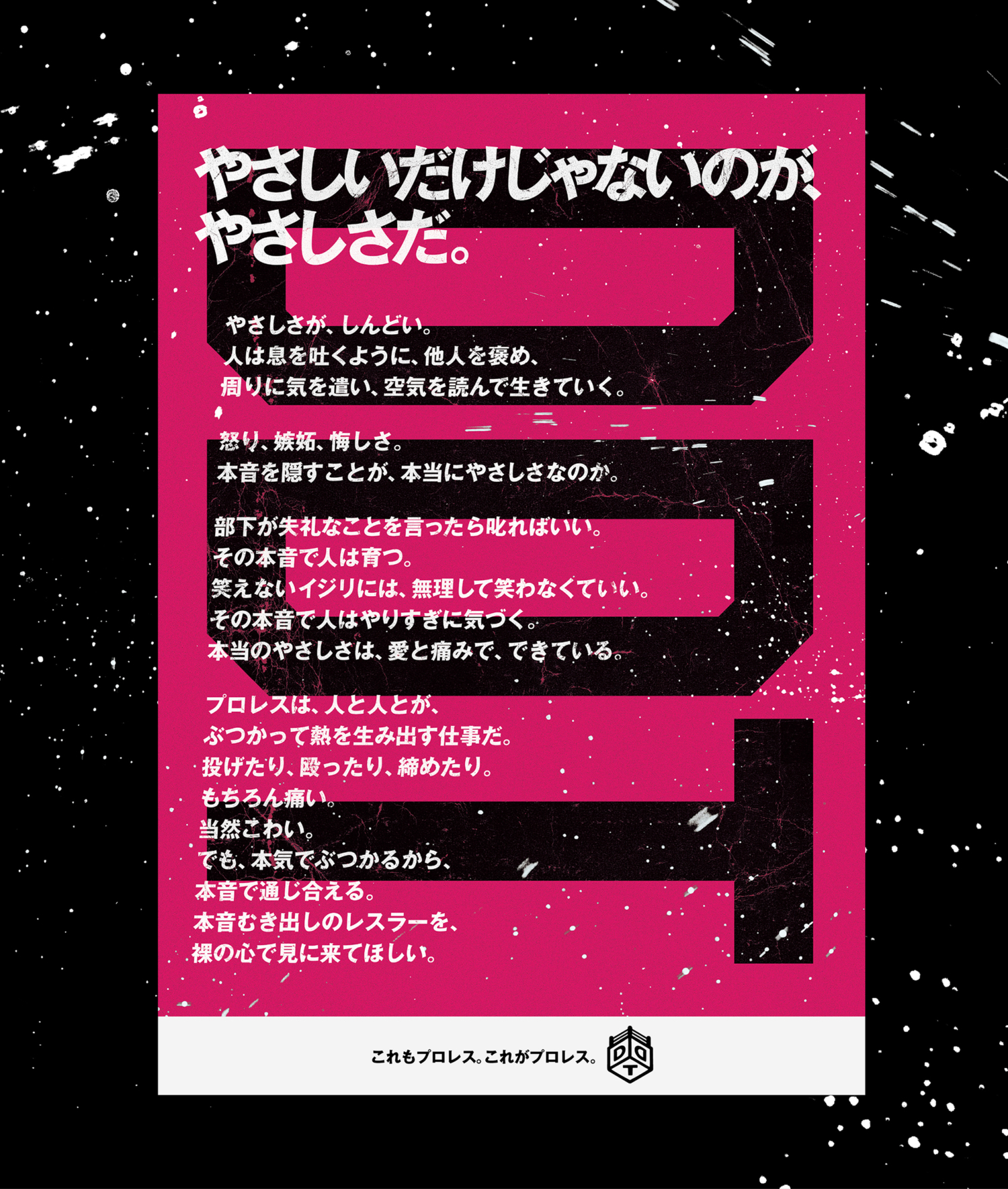 DDT -やさしいだけじゃないのが、やさしさだ。