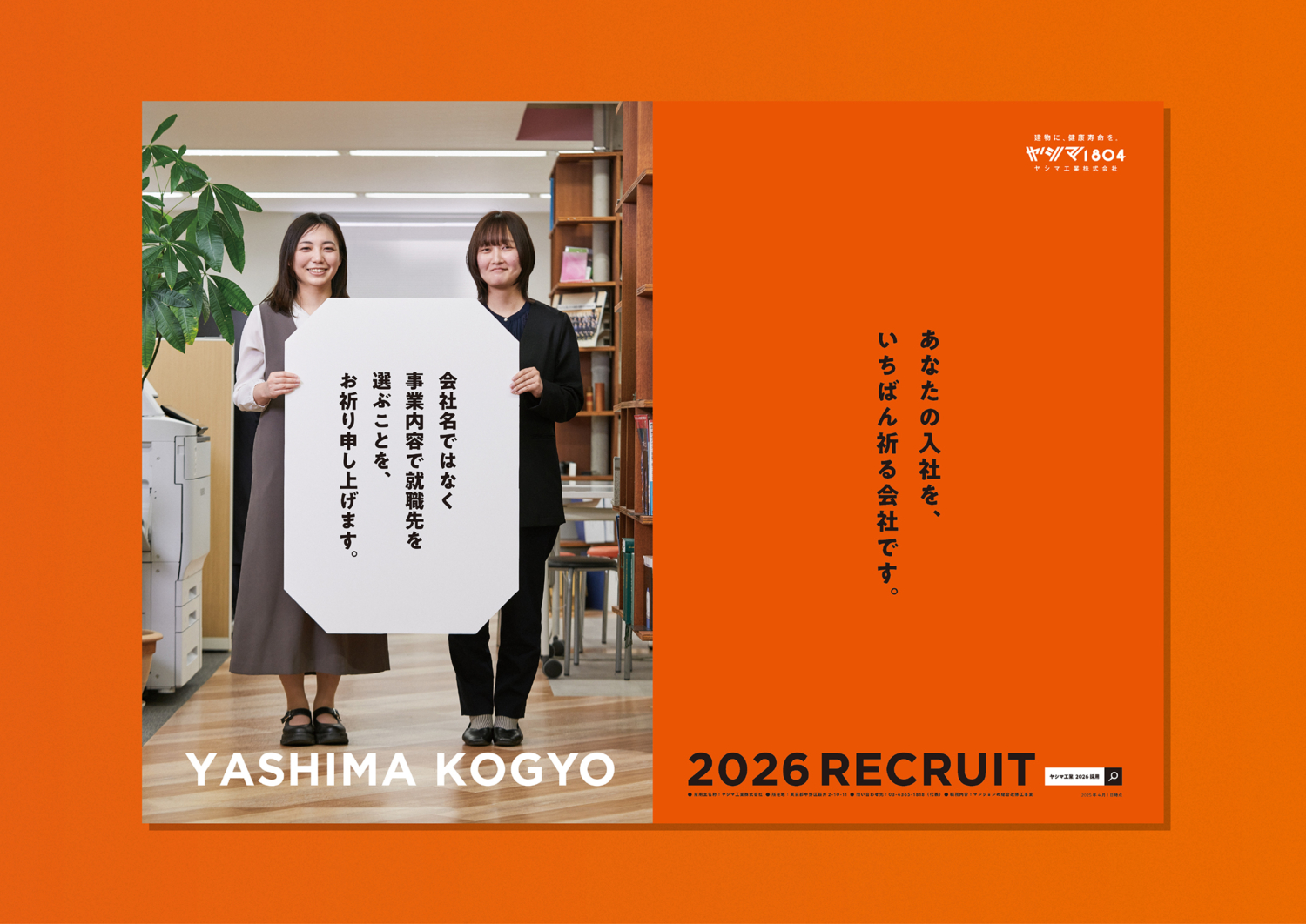 ヤシマ工業26年新卒採用広告